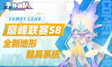 【版本前瞻】巅峰联赛S8第一手情报抢先看！