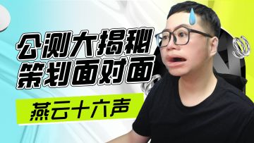 与策划面对面,揭秘燕云十六声公测版本的变化！