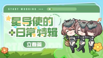 【星导使的日常 · 特辑】立春篇