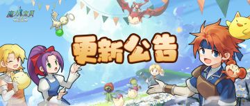 魔力公告 | 《魔力宝贝归来》10月28日更新内容