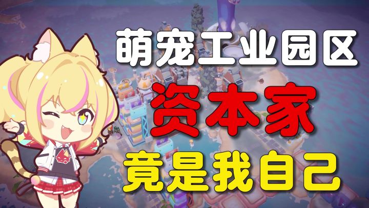 养猫×，猫猫打工，养主人√！萌宠工业园区，资本家竟是我自己！截图