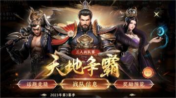 【活动预告】限时玩法-天地争霸赛