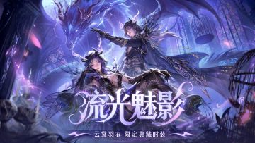 修仙界也有哥特风？！【流光魅影】时装带你化身魔界主宰~