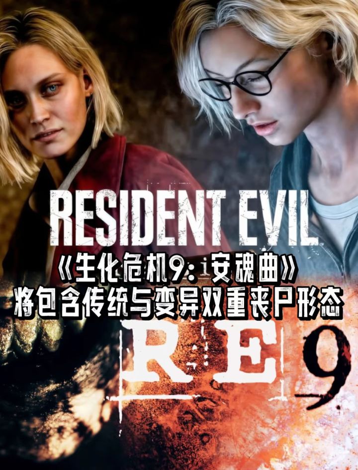 生化危机9》将包含传统与变异丧尸双形态!截图