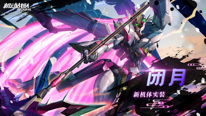 机体展示｜闭月截图