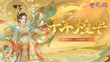 仙裳鉴赏 | 千年煌华