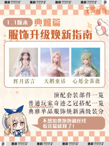【无限暖暖】1.1版本服饰焕新指南「典雅」