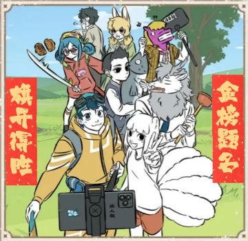 《奇葩战斗家》携手《非人哉》预祝全体考生：旗开得胜！金榜题名！