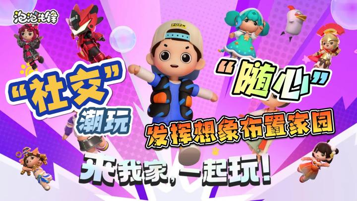 【泡泡先锋】社交潮玩,随心发挥想象布置家园,快来我家一起玩。截图