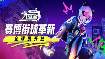 《全民大灌篮》新版回归，欢迎来到热血街篮世界