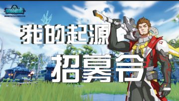 《我的起源》主播&短视频达人招募！一起做大做强！