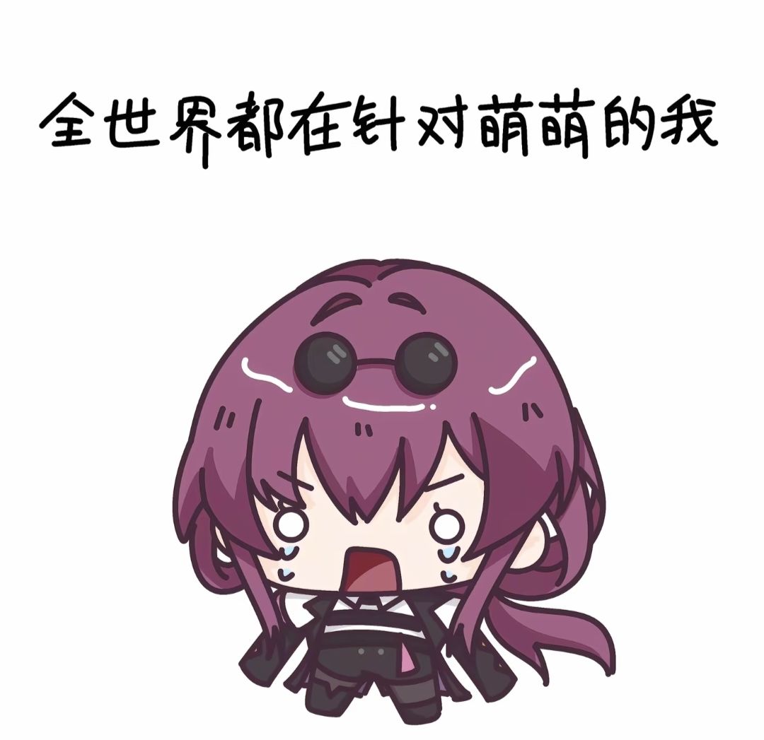 【表情包分享】全世界都针对萌萌的我1~ 1