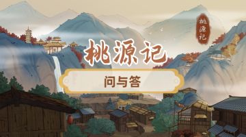 【问&答】《桃源记》10月27日新作更新问题解答（FAQ）