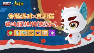 香肠派对×京剧猫｜联动超！绝！特！惠！活动即将开启！