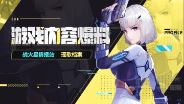 战火星情报站 | 「瑶歌」档案