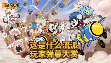 这是什么流派 玩家弹幕大赏