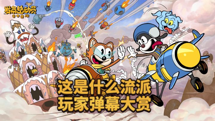 这是什么流派 玩家弹幕大赏截图