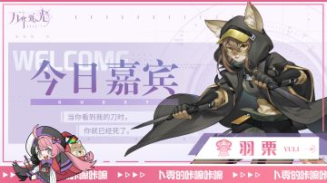 「今日嘉宾：羽栗」咔嚓咔嚓~欢迎来到卜零的直播间快照~！