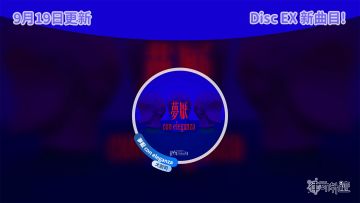 律动轨迹将在2025年9月19日更新！
Disc EX中即将添加一首全新单曲：
「夢厭 con eleganza」 by: 大前司
#律动轨迹 #rizline #pigeongame #鸽游#Pigeongame#Pigeongame