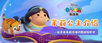 这个技能超浪漫！一起来看看茉莉公主的介绍吧~