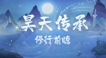 【修行前瞻】昊天传承