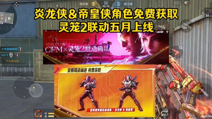 炎龙侠&帝皇侠角色免费获取,灵笼2联动五月上线!截图