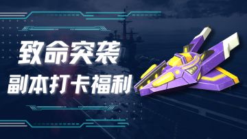 【有奖活动】致命突袭副本打卡福利（已开奖）