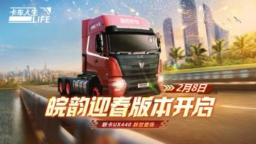 皖韵迎春|《卡车人生》2月8日更新，联卡UX440登场！