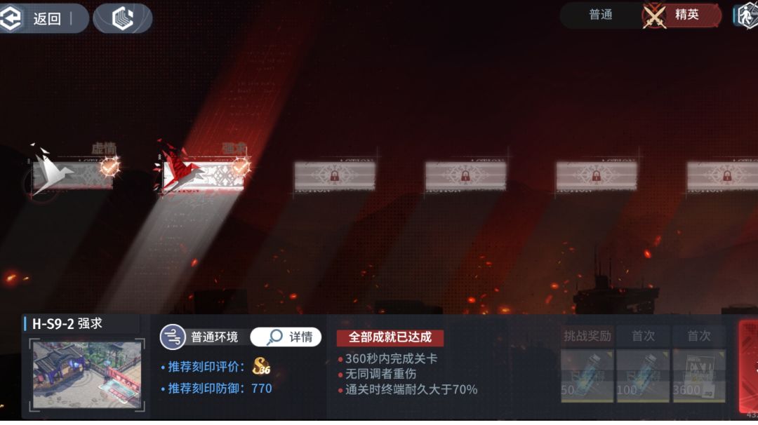 【灼愿千重庆典】主线精英关-H-S9-1虚情+H-S9-2强求截图