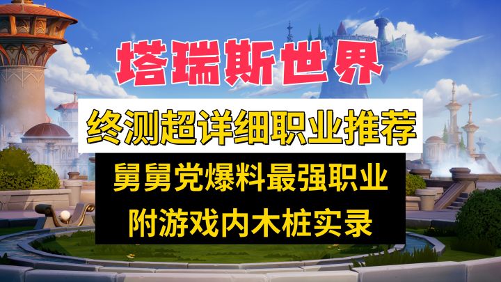 塔瑞斯世界终测职业推荐,超详细职业定制视频,附各职业木桩实录截图