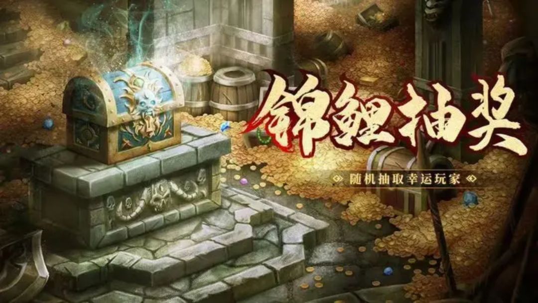 🔥《石灵圣域》2期【锦鲤狂欢】抽奖活动震撼开启！超多豪礼！🔥截图