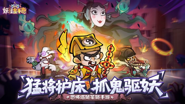 微恐+塔防+策略,开局一张床,抓妖全靠门!真好玩啊!截图