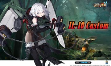 妥妥白毛控！C系的第一位空钢——IL-10特装型