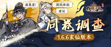 问卷调查 |《我的门派》1.6.6玄仙版本（填写有礼）