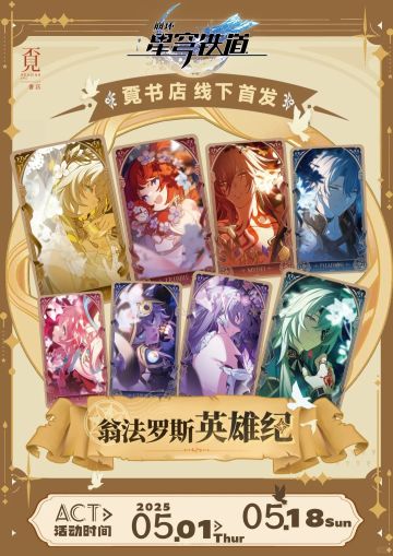 星铁线下联动覔书店？看看有没有你们的城市