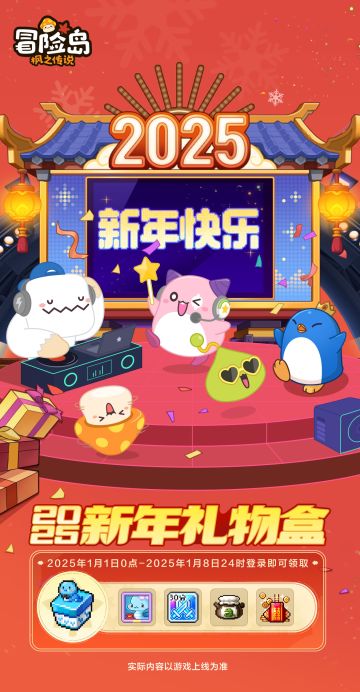 祝各位冒险家新年快乐！登录领取2025新年礼盒