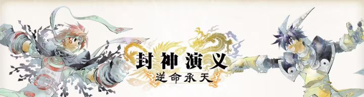 封神演义逆命承天首曝预告!2027年登陆截图