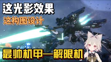 【游戏推荐】机甲乱斗！究极画质！男人的浪漫来啦！