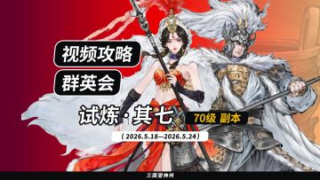 【视频攻略】2026.5.18 群英会-试炼·70级