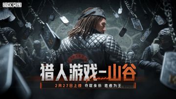 成为猎人，还是猎物？【猎人游戏-山谷】即将上线！