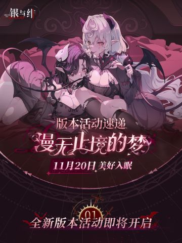 漫无止境的梦丨版本活动速递