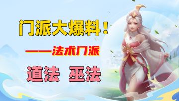 测试门派玩什么？《梦想世界：长风问剑录》法术门派前瞻！