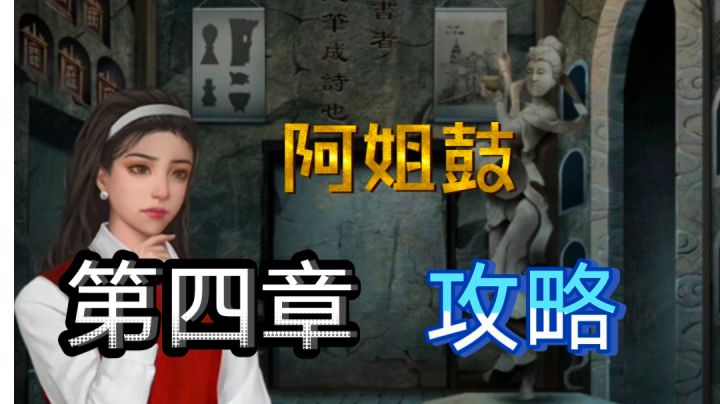 【攻略】第四章 窥玄机|阿姐鼓截图