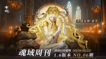【魂域周刊】1.6版本 NO.06期丨周活动日历说明（5/16-5/22）