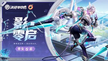 #决战平安京六周年##2023OPL秋季赛#
紫色发尾张扬神秘，
轻便行装展露凌厉。
纤长刃尾勾勒惊惧战栗，
醒目荧光彰示危险降临。
2024年1月5日维护后-2024年2月29日，骨女全新OPL系列皮肤「影·零启」将限时上架服装铺，售价96皮肤券，首周享限时8.8折优惠！更有福利预购活动来袭，大人们请勿错过哦~
▷「影·零启」预购活动
2023年12月29日维护后-2024年1月4日，大人们支付