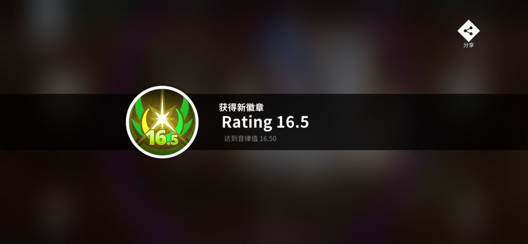 16.5了！！！ 2