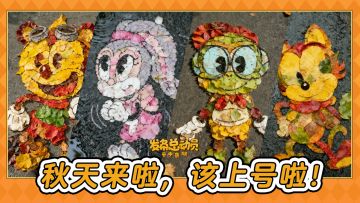 飞行员大人，秋天很美！