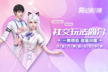 【社交玩法简介】一舞倾心，甜蜜闪耀