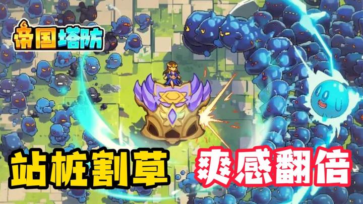 站桩割草，双倍爽感，白嫖氪点，堪称一绝！截图