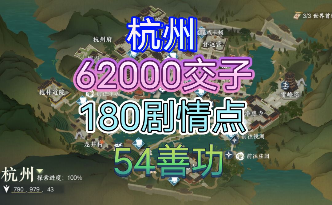 【逆水寒手游】杭州交子/剧情点/善功获取位置攻略（61-70）截图